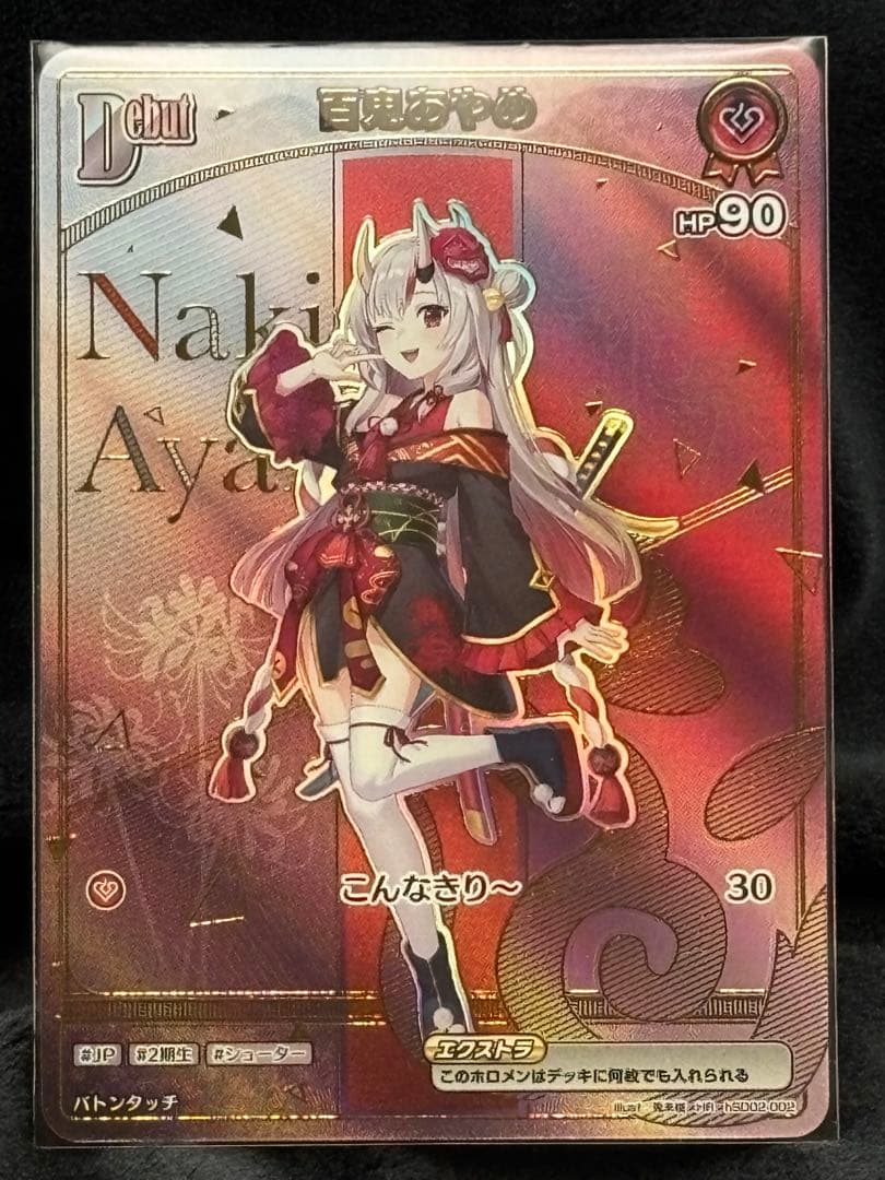 ネ*ム様 ホロライブ　アヤカシヴァーミリオン 「百鬼あやめ（ＨＲレア）」