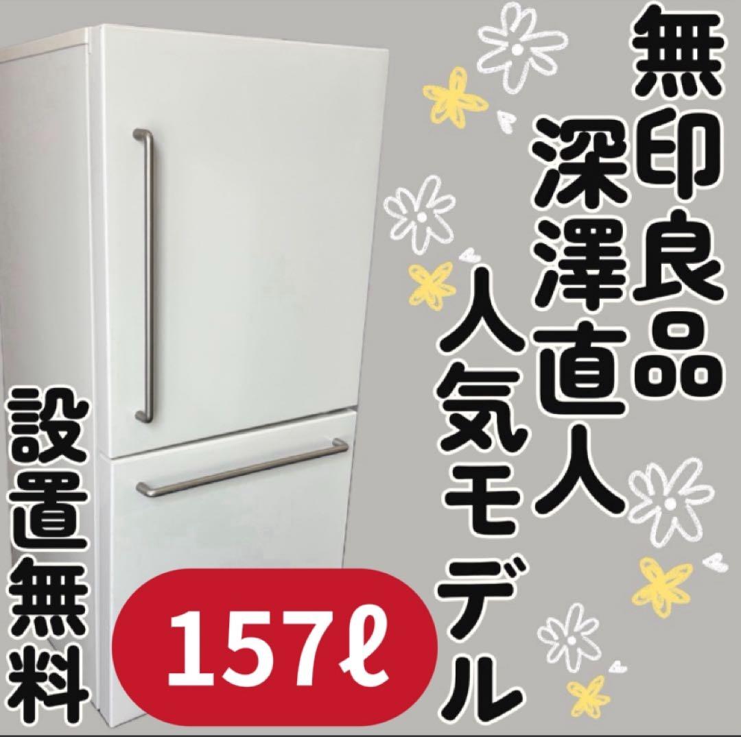 587　冷蔵庫　無印良品　深澤直人　人気　小型　一人暮らし　設置無料　安い　中古