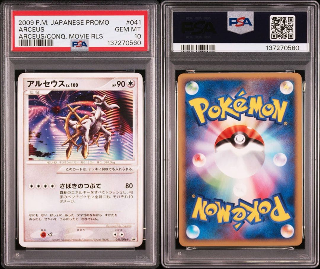 アルセウス　psa10 プロモ　最安値　映画限定