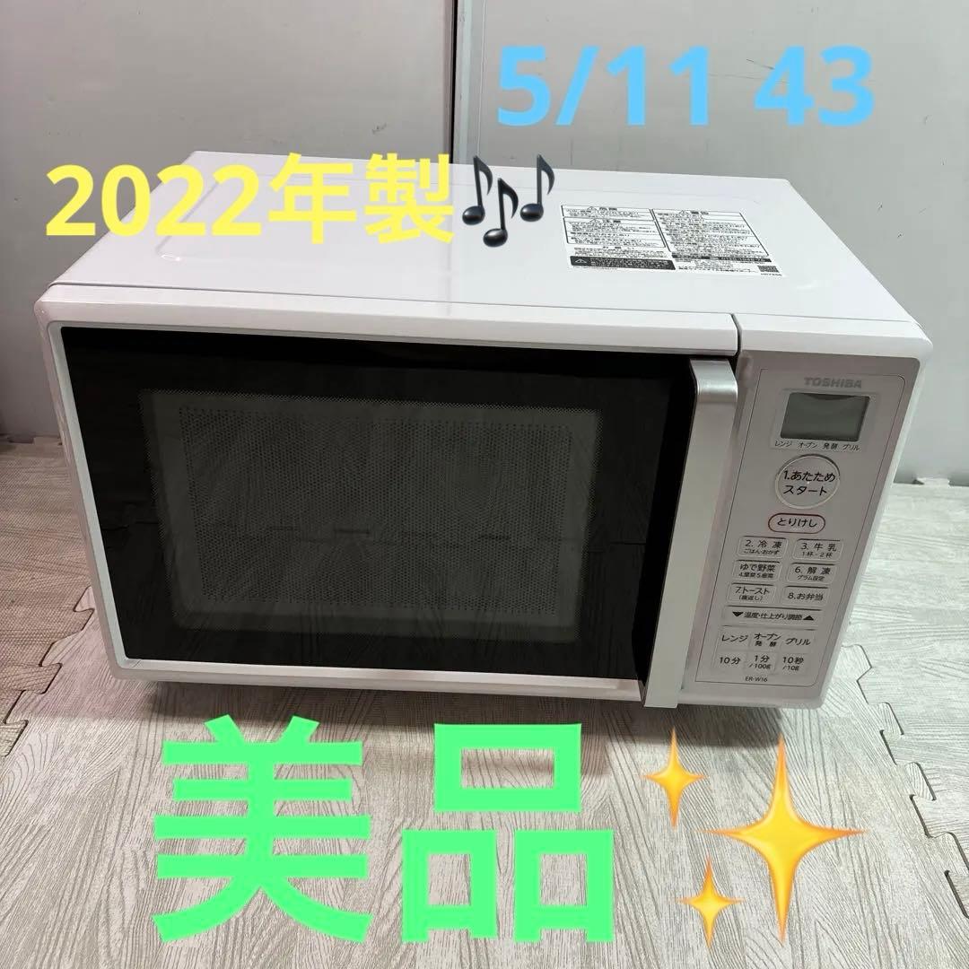 TOSHIBA ER-W16 電子レンジ 2022年製✨️訳あり美品✨️
