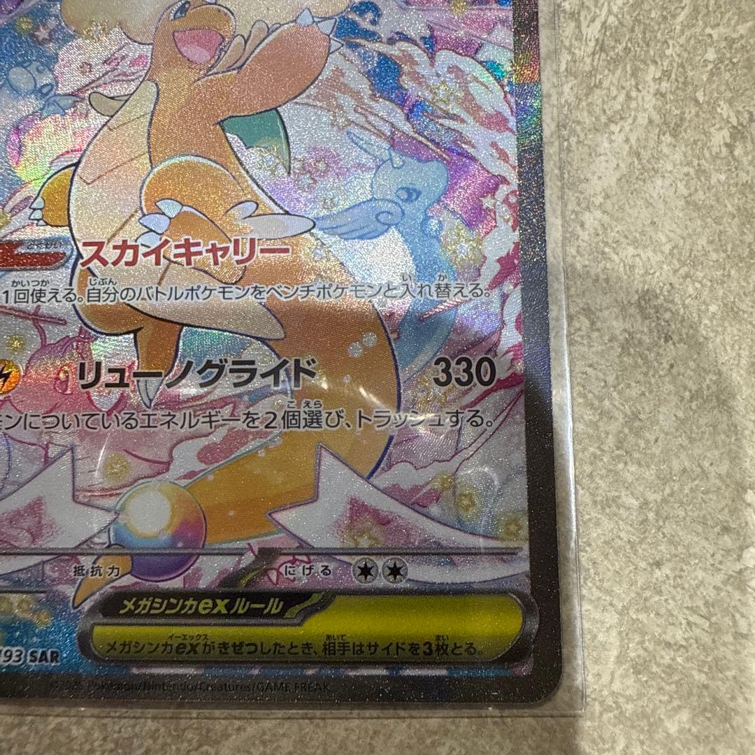 メガカイリュー　SAR