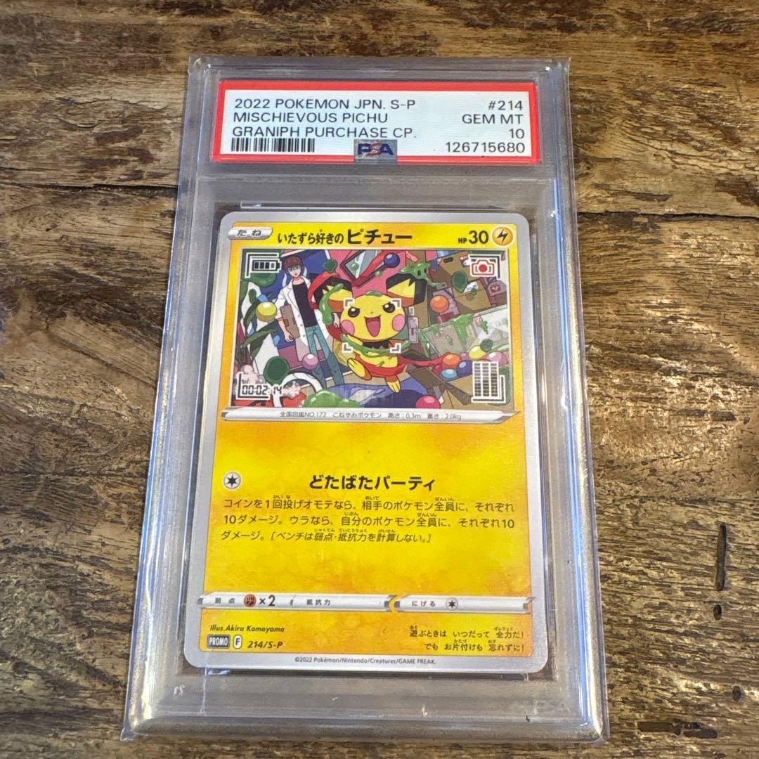 【PSA10】いたずら好きのピチュー プロモ 214/S-P