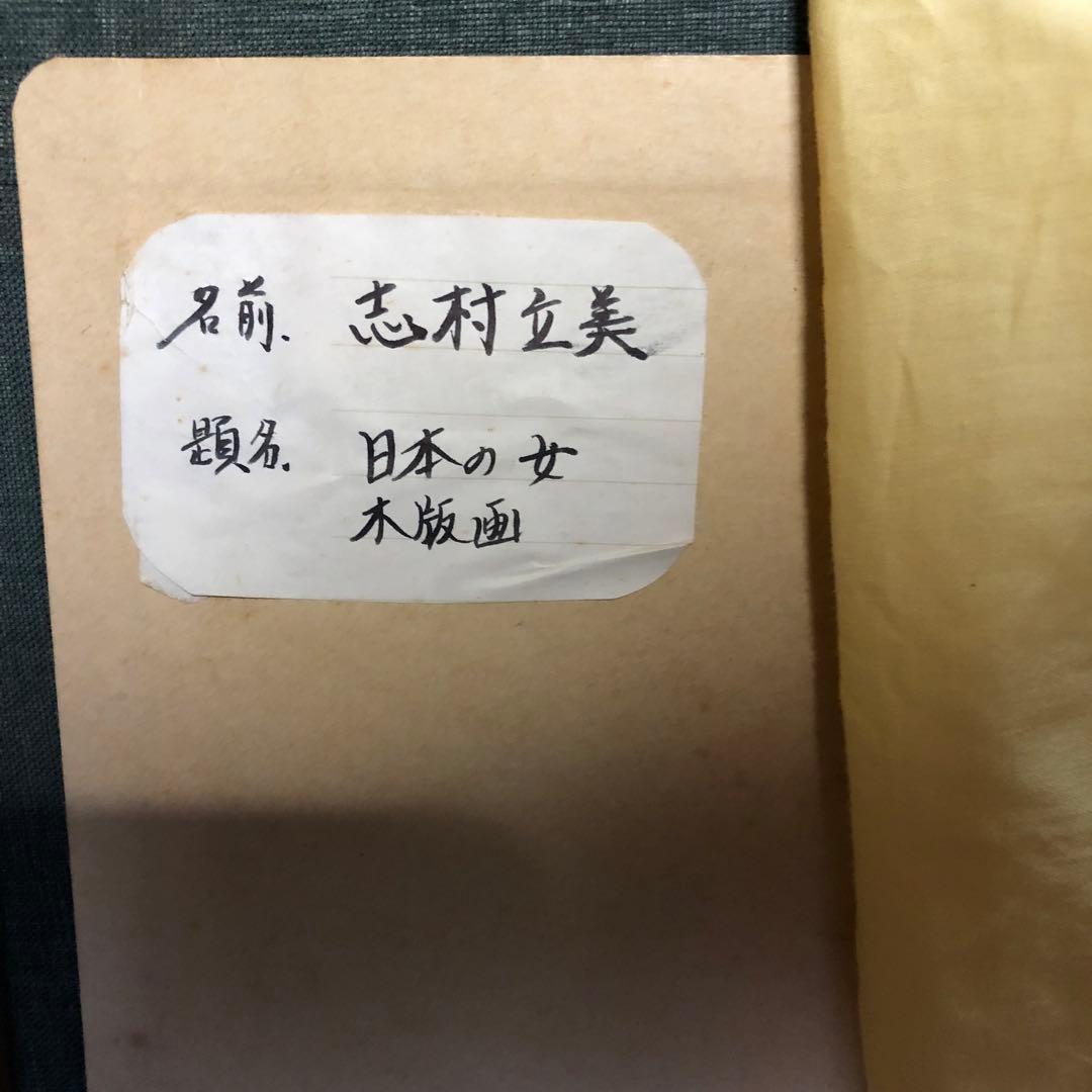 志村立美 木版画 日本の女