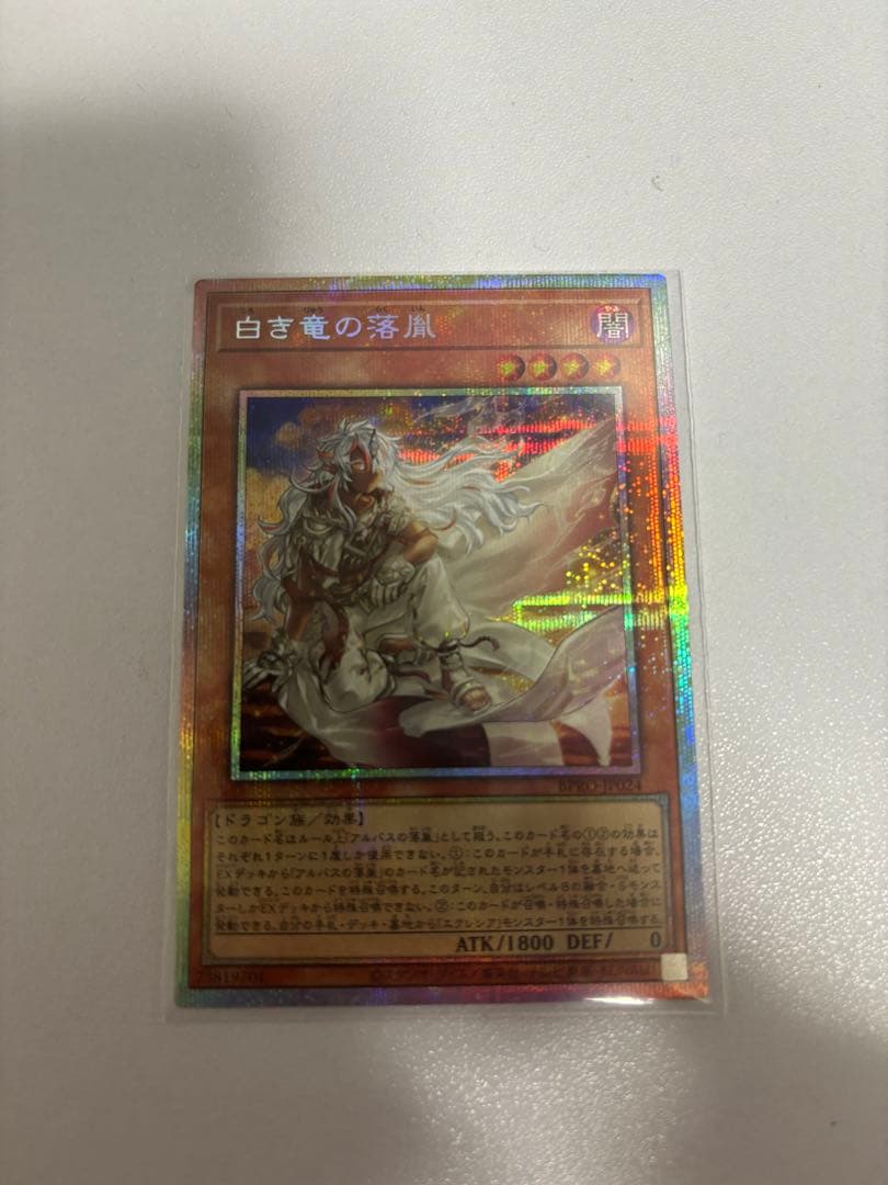 白き竜の落胤 プリズマティックシークレットレア 日本版