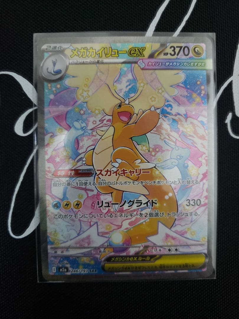 メガカイリューex SAR ポケモンカード MEGAドリームex 246/193