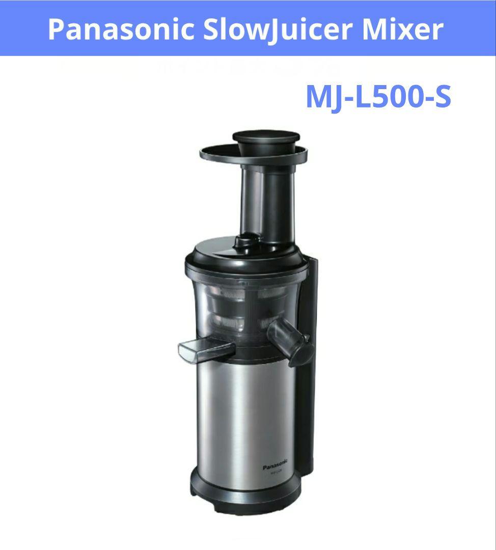 【新品未使用】 Panasonic 低速ジューサー ミキサー MJ-L500-S