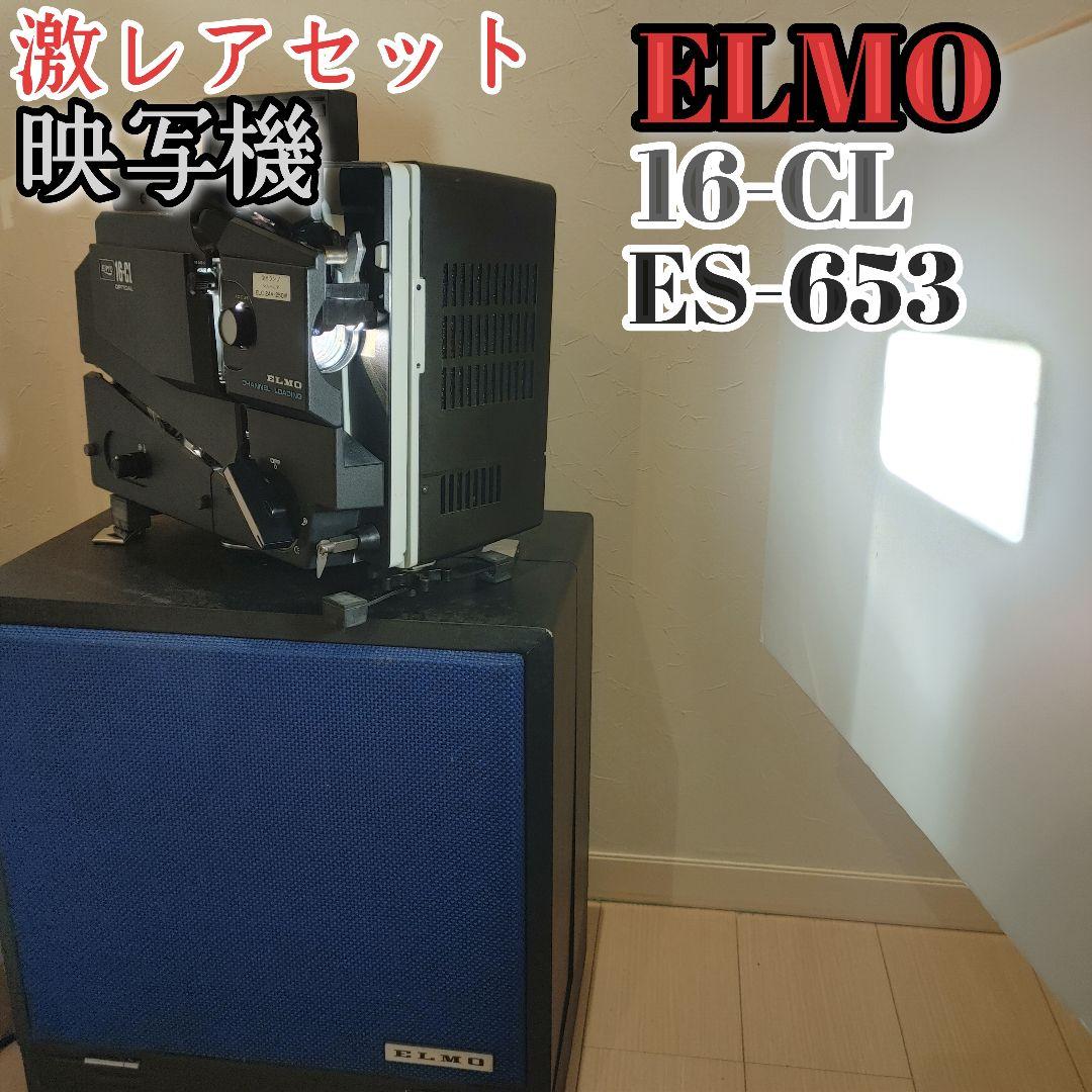 エルモ ELMO 16-CL 　ES-653　16㎜ 映写機 昭和レトロ　セット
