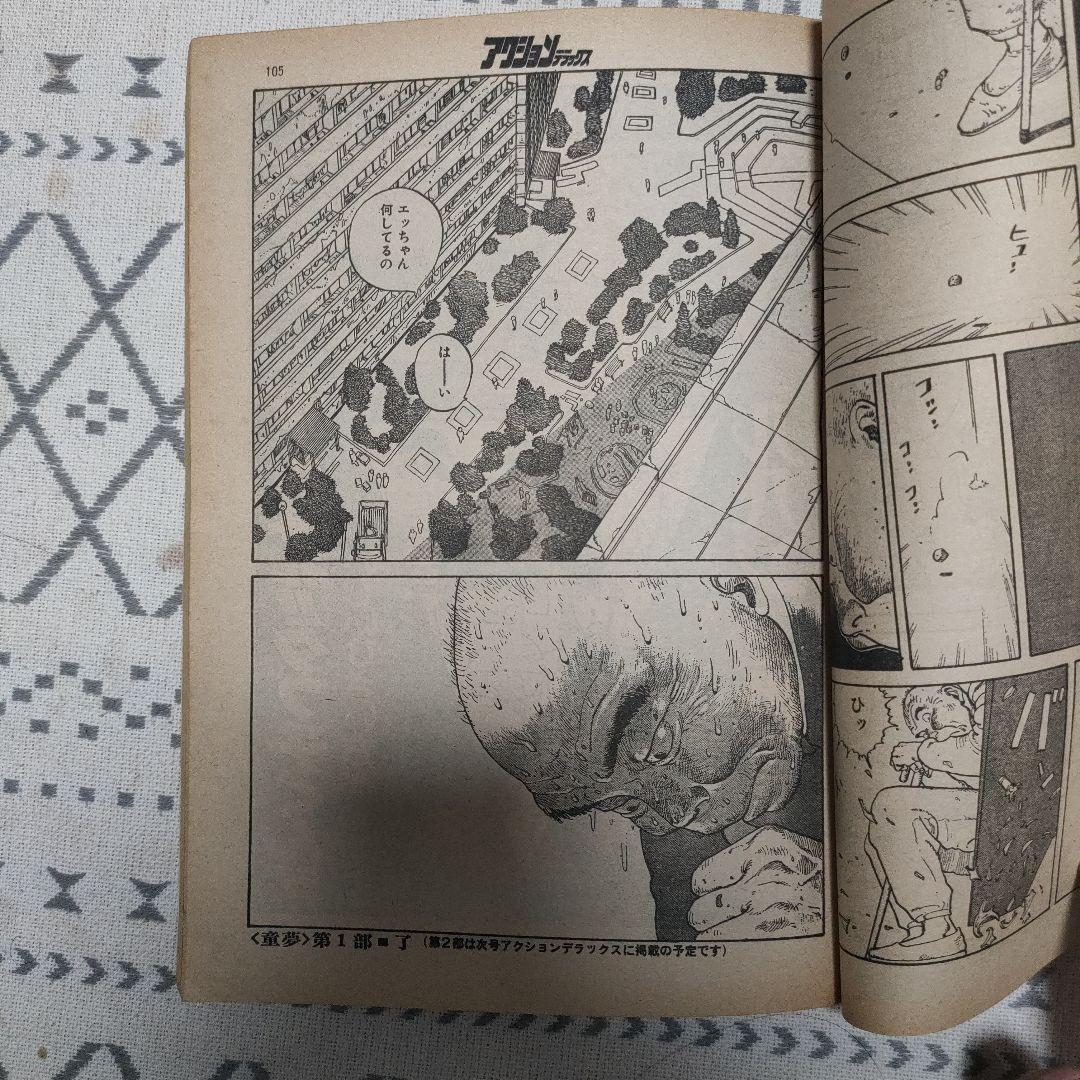 【古本】希少　大友克洋「童夢」アクションデラックスNo3　1980年　昭和55年