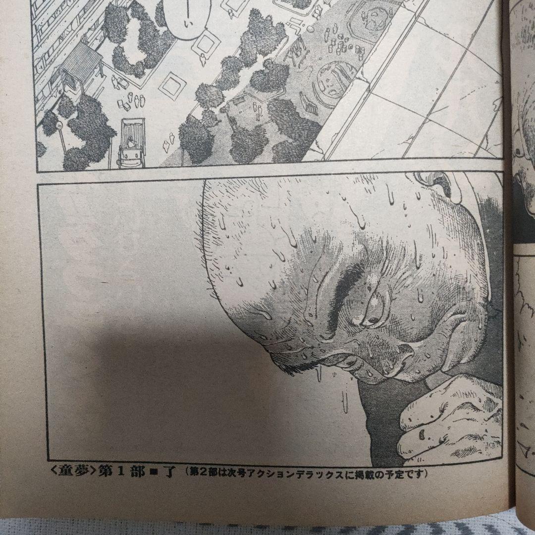 【古本】希少　大友克洋「童夢」アクションデラックスNo3　1980年　昭和55年