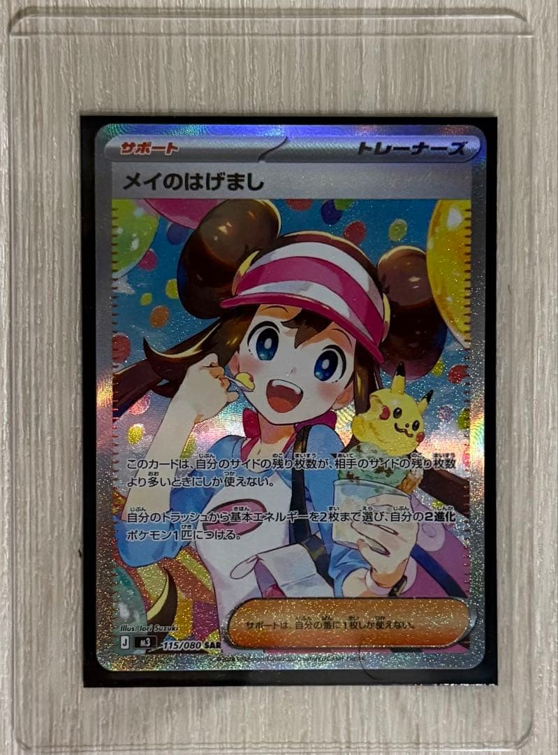 f*)様 ポケモンカード メイのはげまし sar