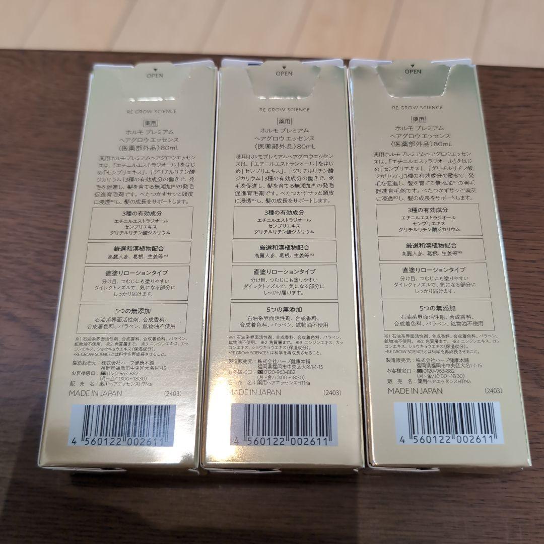 ホルモプレミアムヘアグロウエッセンス　３本セット
