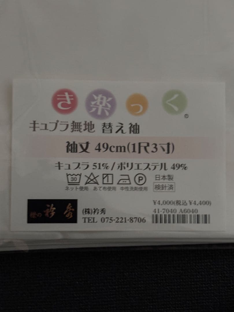 衿秀 き楽っく 長襦袢 S fit サイズ セット　替え袖付 白　無地