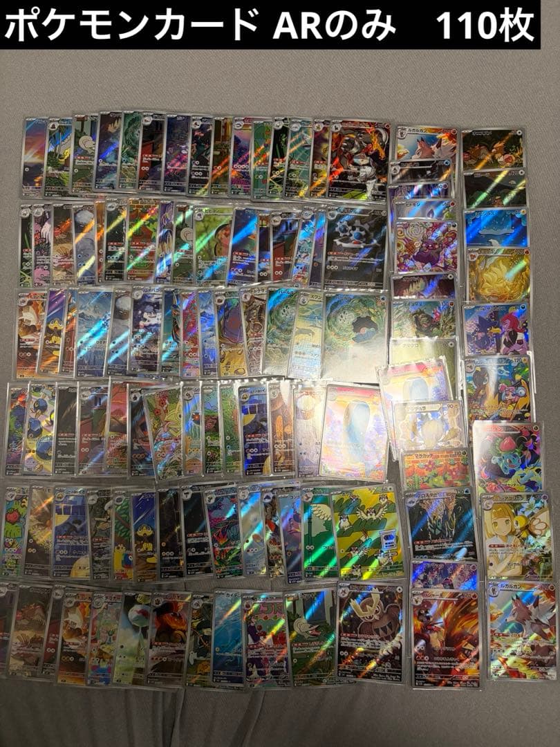 ポケモンカード ar まとめ売り 110枚