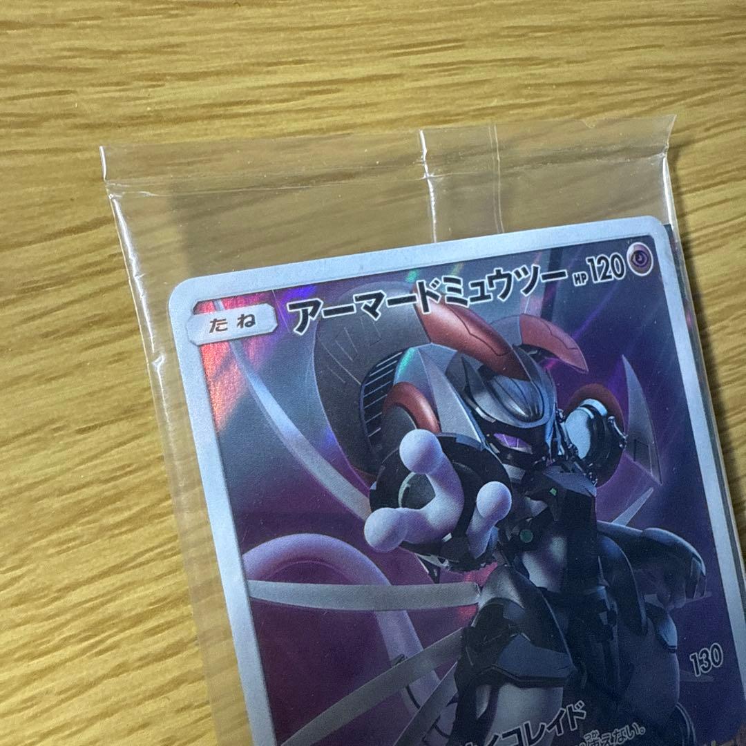 アーマードミュウツー　未開封