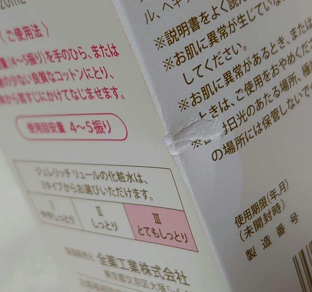 ジュレリッチ　リュール　化粧水