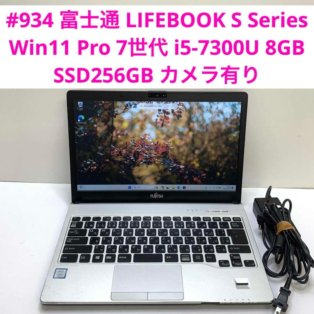 #934 富士通 LIFEBOOK S Series i5-7300U 8GB