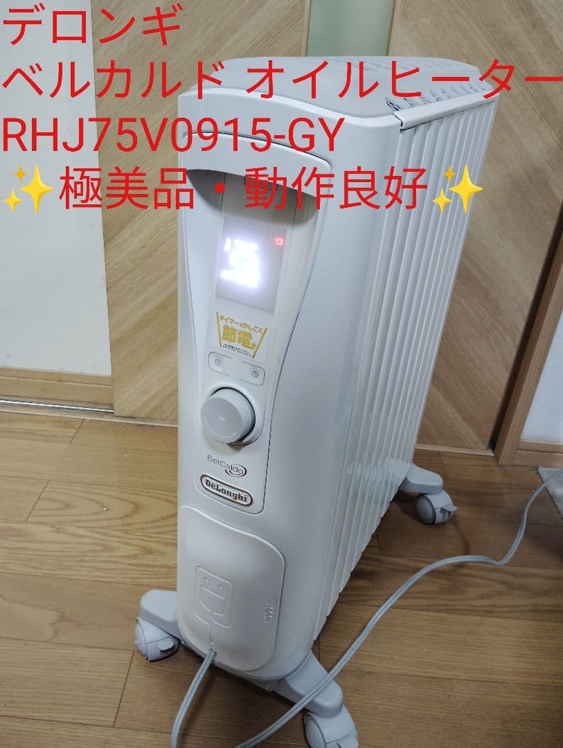 極美品✨️ デロンギ オイルヒーター ベルカルド RHJ75V0915-GY