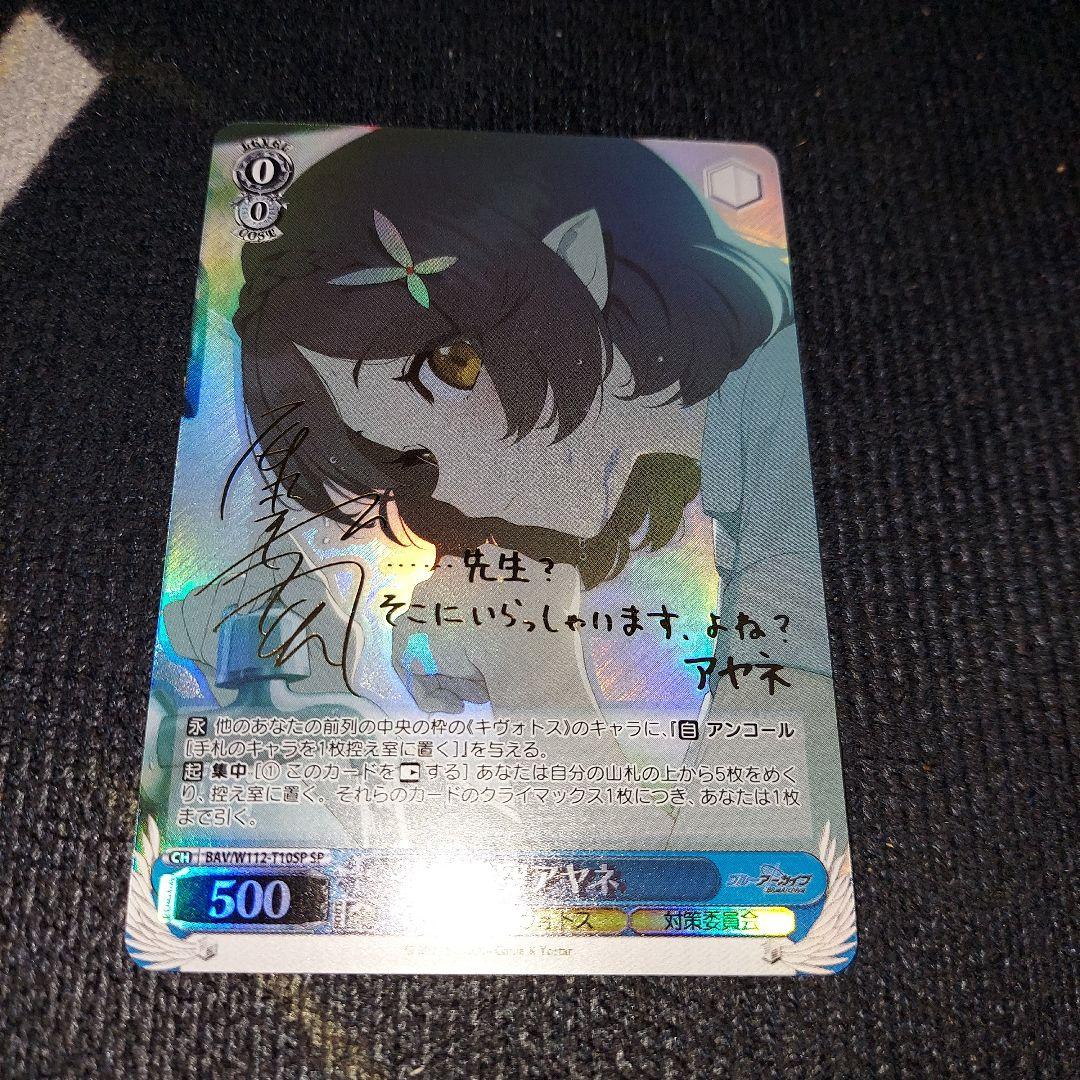 ヴァイスシュバルツ　ブルーアーカイブ　奥空アヤネ sp サイン入り