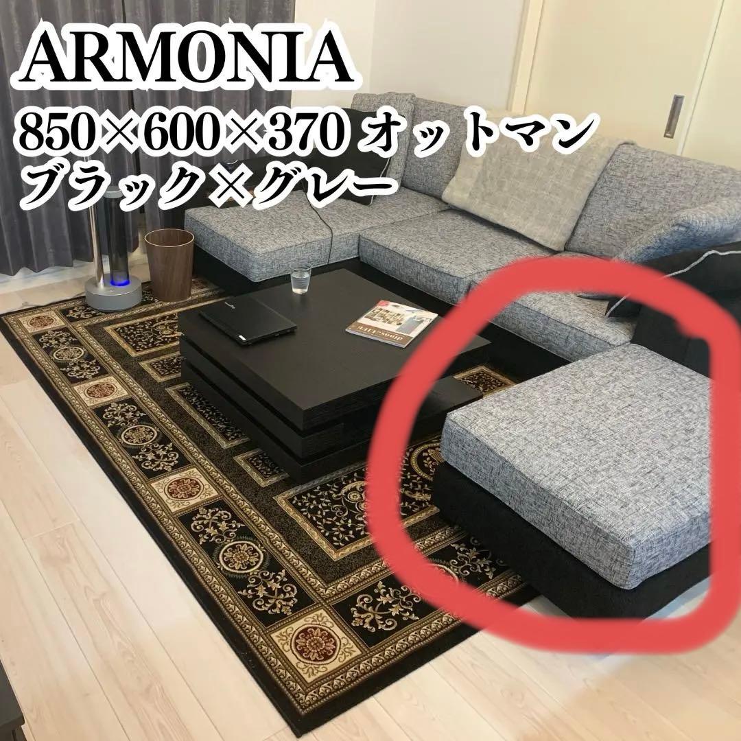 【セット売り】アルモニア カウチソファ 3人掛け 幅240cm オットマン