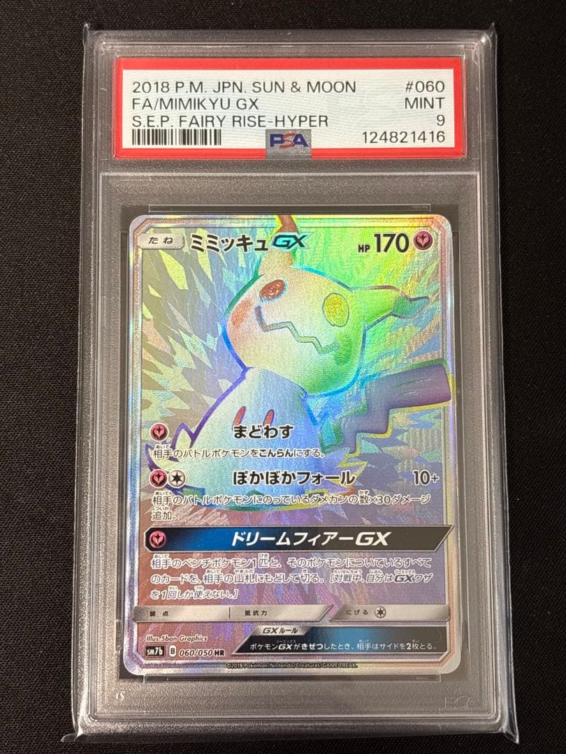 ぐ*ま様 PSA9ミミッキュGX HR SM7b フェアリーライズ 060/05