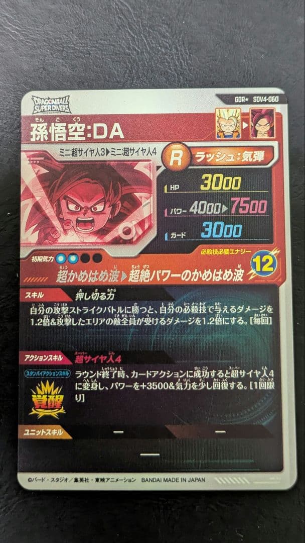 ドラゴンボールスーパーダイバーズ SDV4-060 孫悟空：DA パラレル