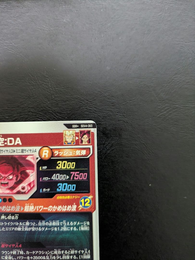 ドラゴンボールスーパーダイバーズ SDV4-060 孫悟空：DA パラレル