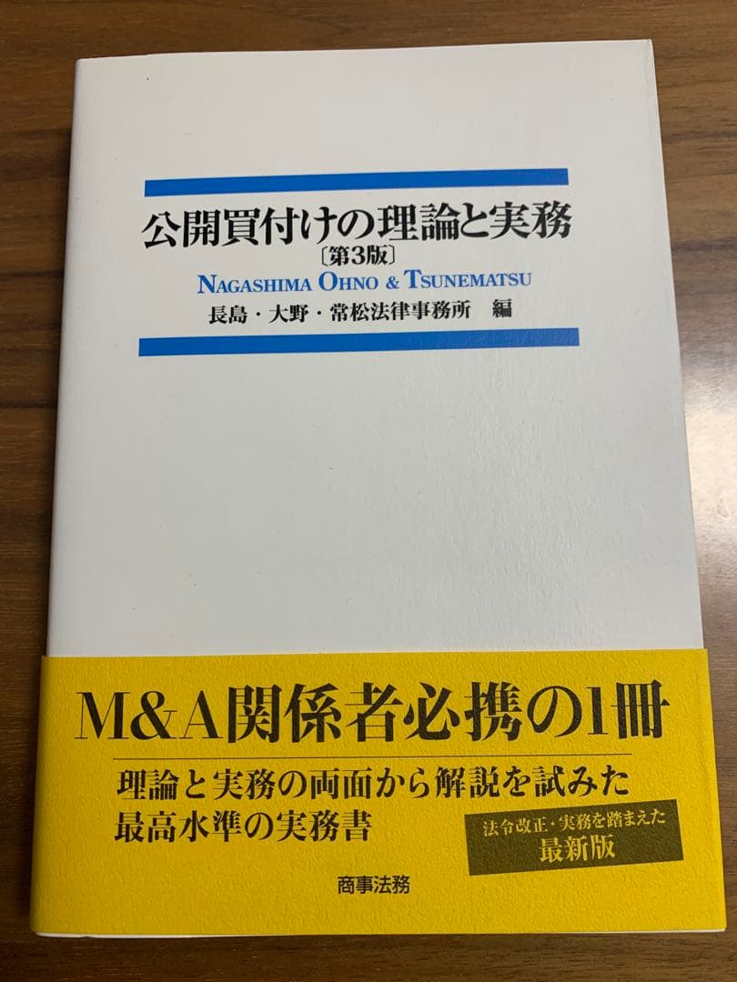 公開買付けの理論と実務 第3版