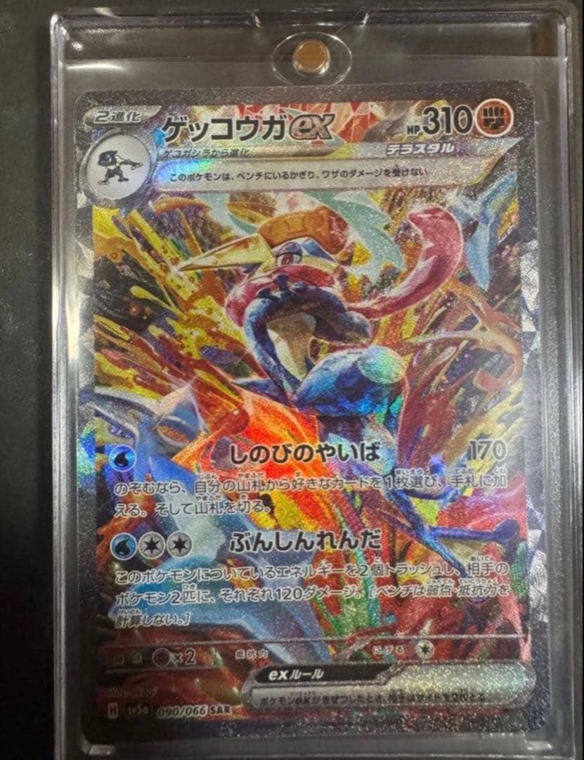 ゲッコウガex SAR SV5a クリムゾンヘイズ