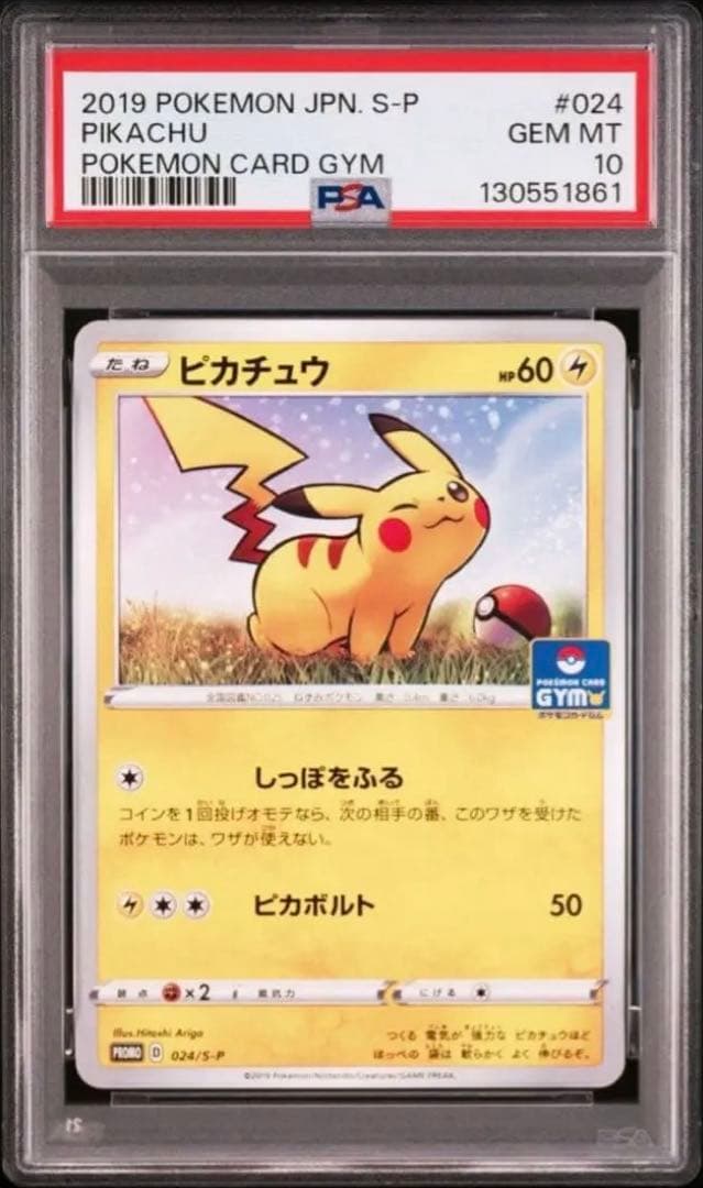 【早い者勝ち】【PSA10】ピカチュウ ジムプロモ 024/S-P