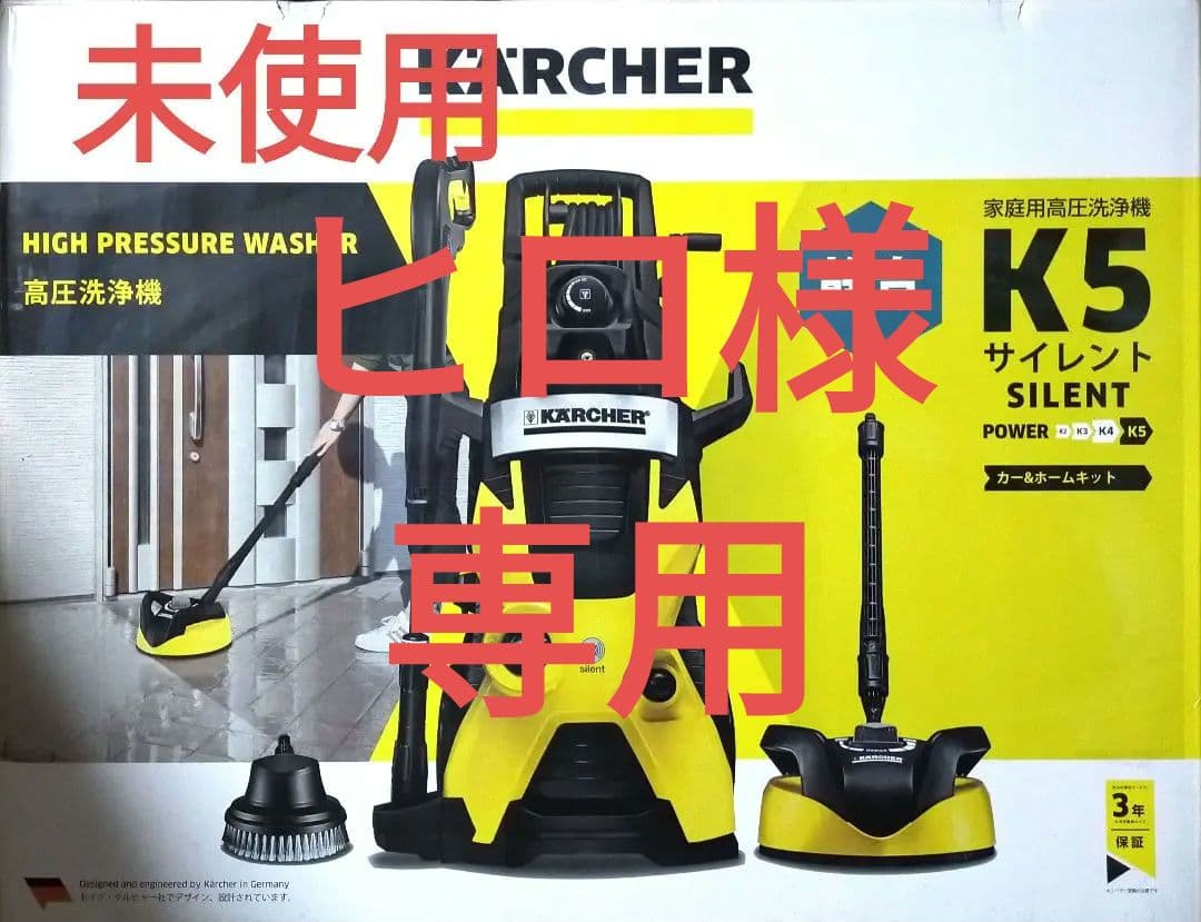 新品 ケルヒャー 高圧洗浄機 K5 サイレント カー&ホームキット 5