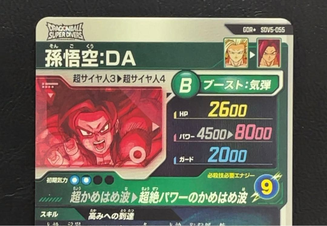 ドラゴンボールスーパーダイバーズ SDV5 孫悟空DA パラレル