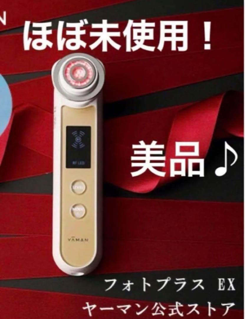美品！ヤーマン美顔器 フォトプラス EXエクストラ Photo PLUS