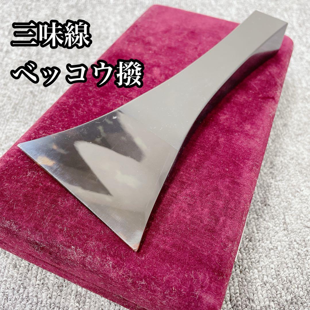 津軽三味線 鼈甲 ベッコウ 撥 ケース付き