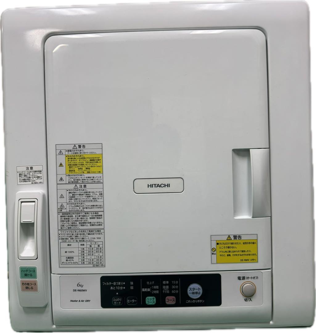 HITACHI DE-N60WV 乾燥機 6キロ