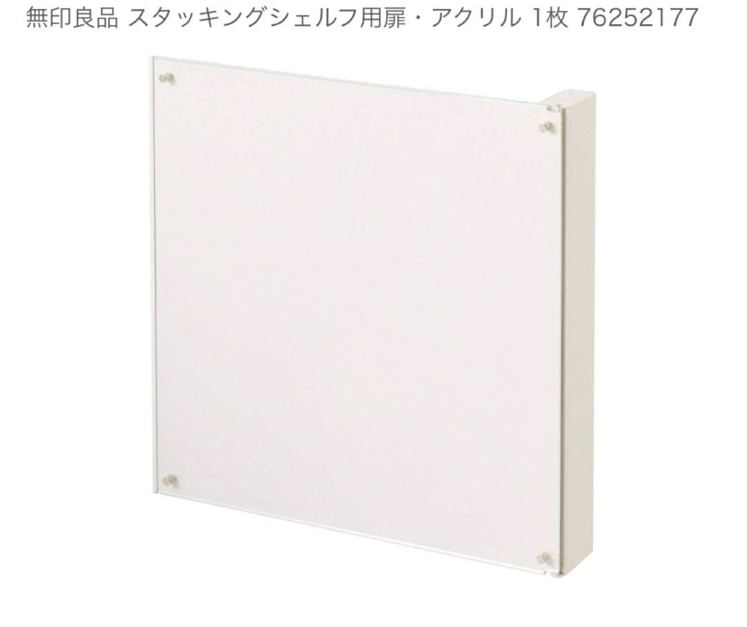 ☘️送料無料⭐️希少⭐️無印良品⭐️美品⭐️５枚セット⭐️スタッキングシェルフ用扉 アクリル