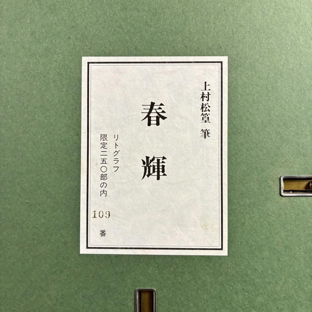 上村松篁「春輝」リトグラフ 直筆サイン・落款入り 証明シール有 上村松園の長男