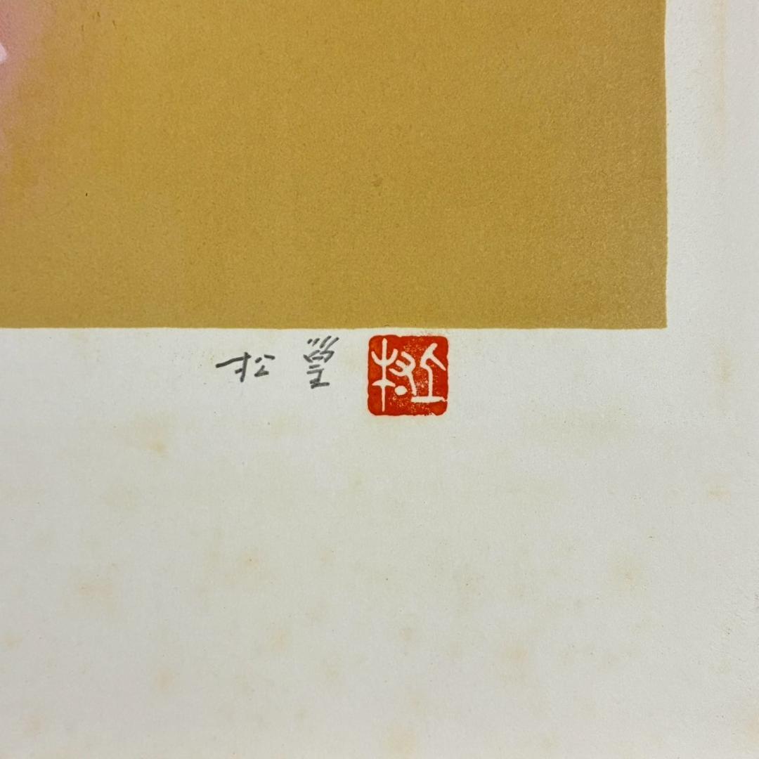 上村松篁「春輝」リトグラフ 直筆サイン・落款入り 証明シール有 上村松園の長男