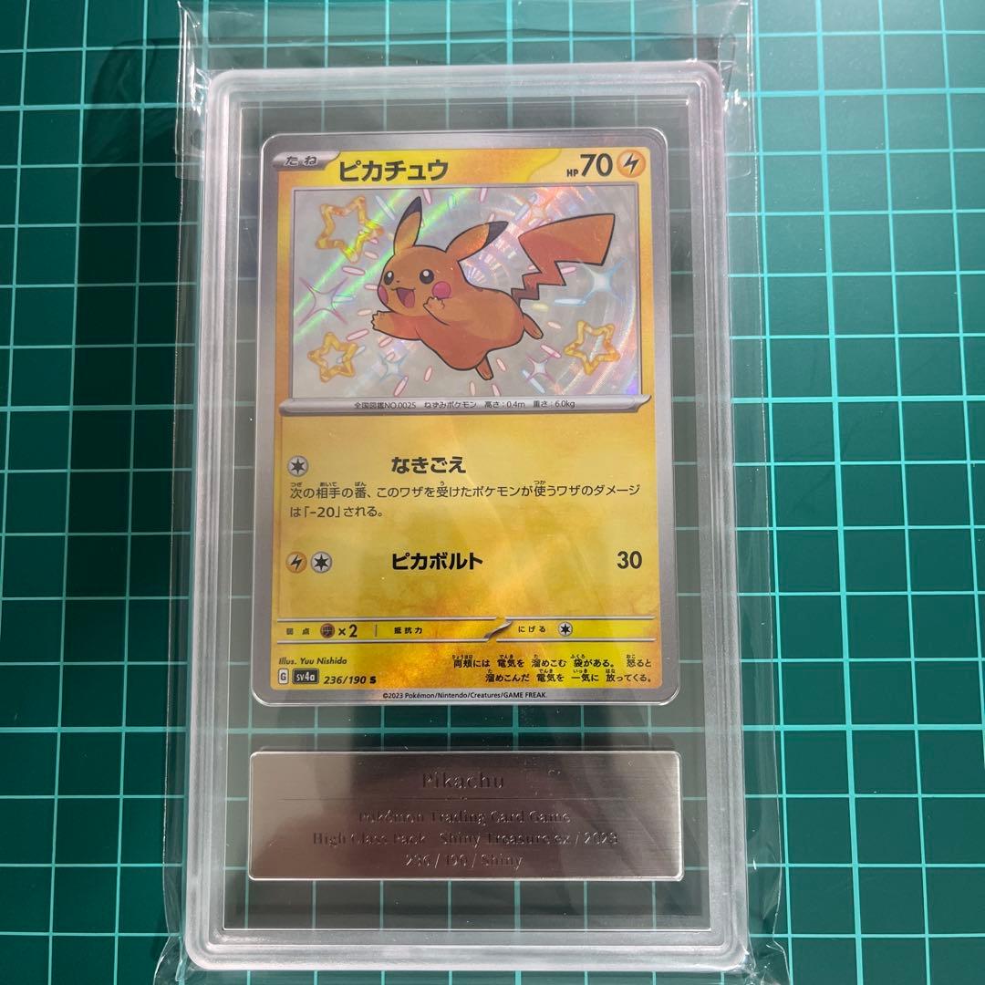 は*ん様 ピカチュウS [SV4a 236/190] シャイニートレジャーex
