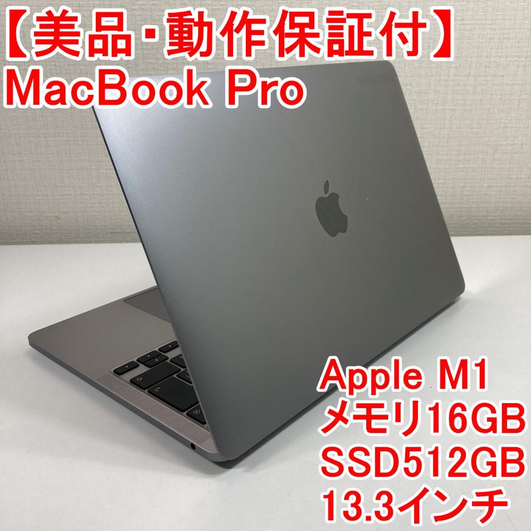 Apple MacBook Pro M1 ノートパソコン （A16）