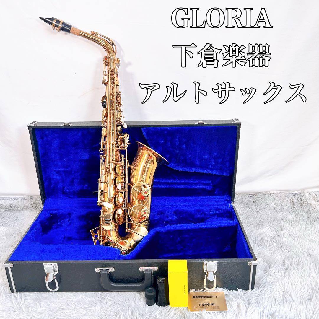 【廃盤】GLORIA グロリア　下倉楽器　アルトサックス