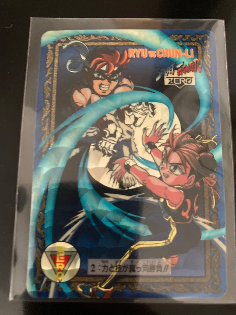 【希少・美品】ストリートファイター ZERO カードダス 2 リュウ　春麗