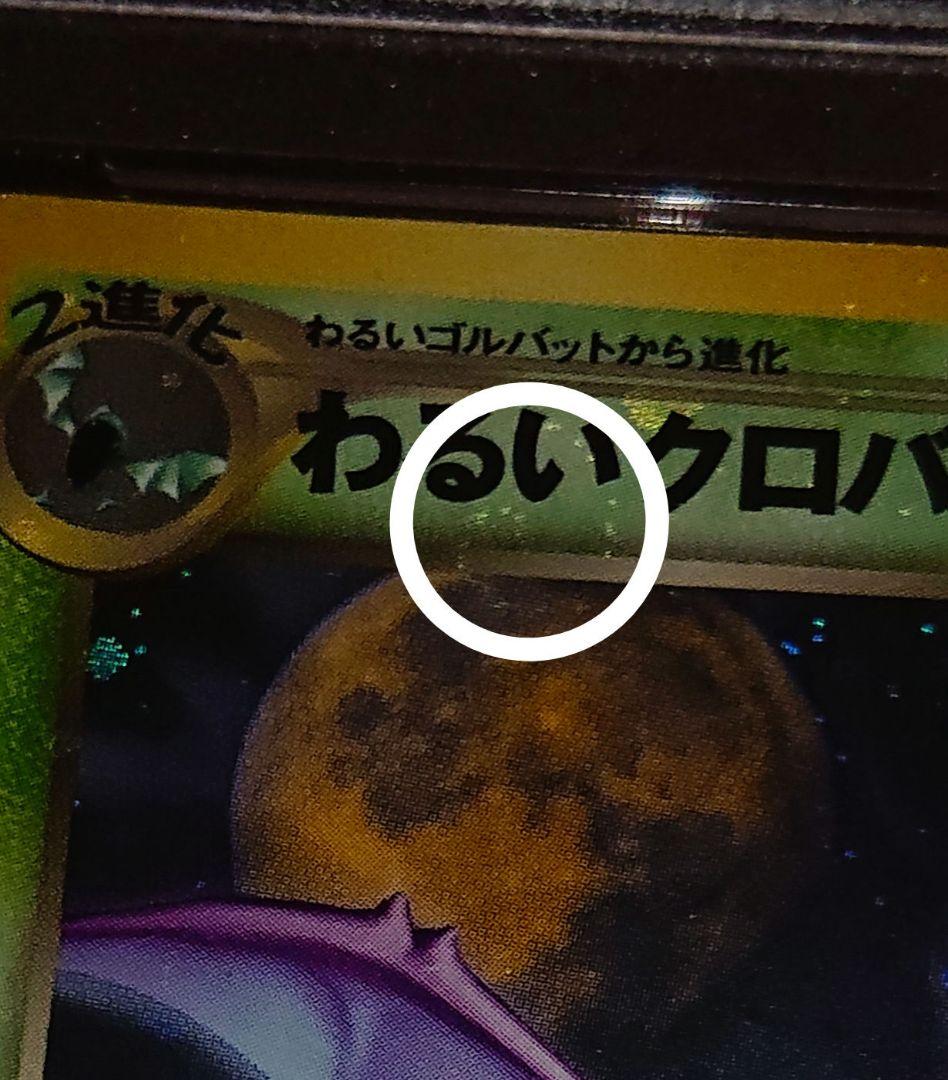 全面ホロ特大　PSA7 わるいクロバット　旧裏