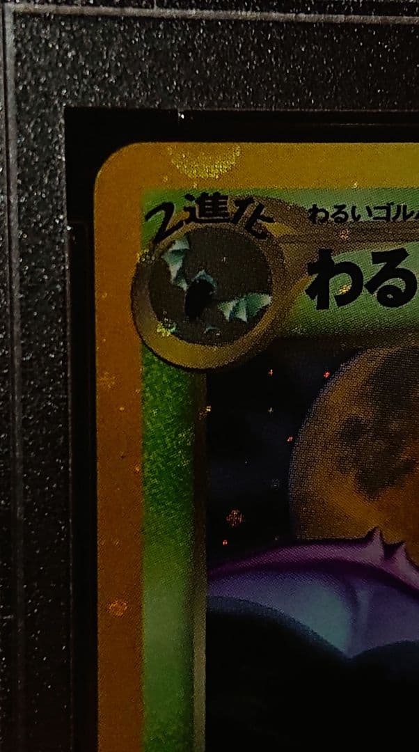 全面ホロ特大　PSA7 わるいクロバット　旧裏