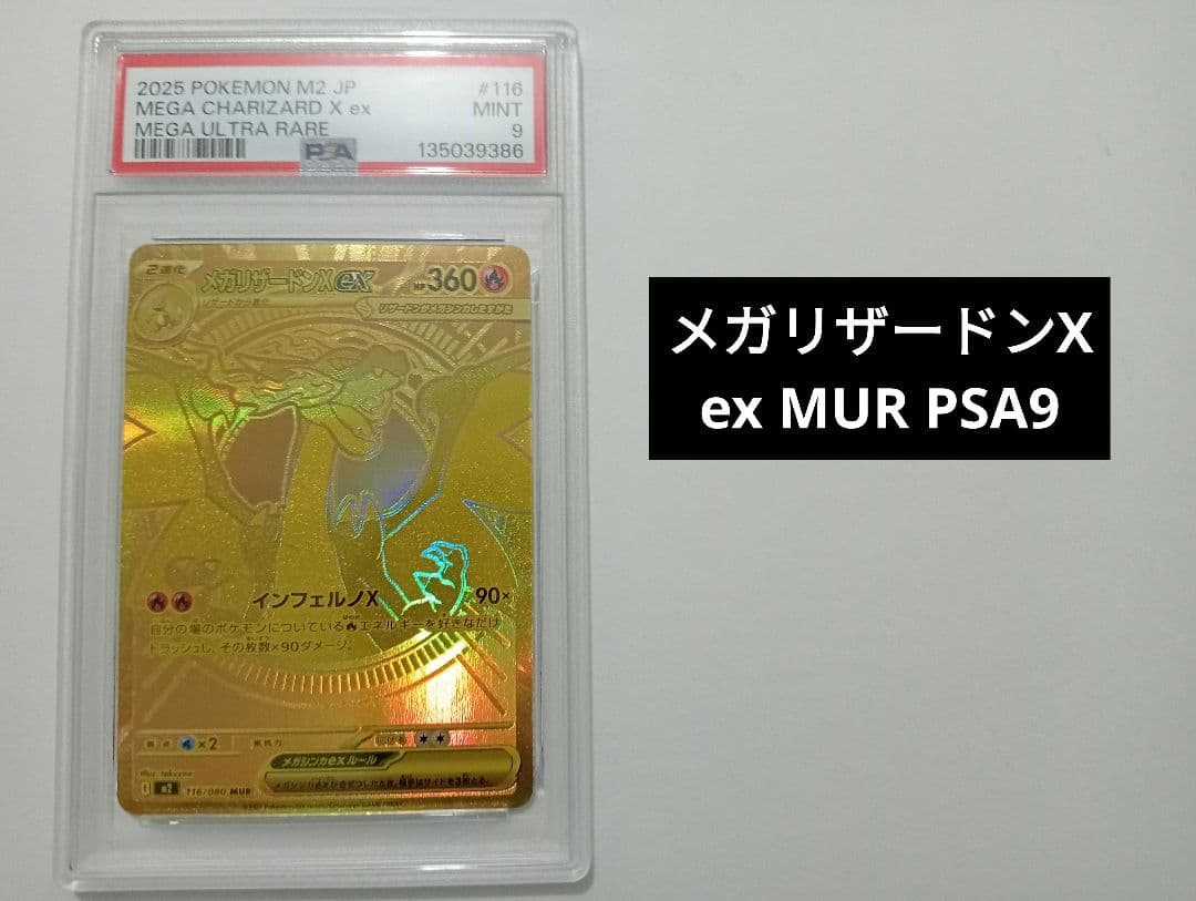 メガリザードンX ex MUR PSA9