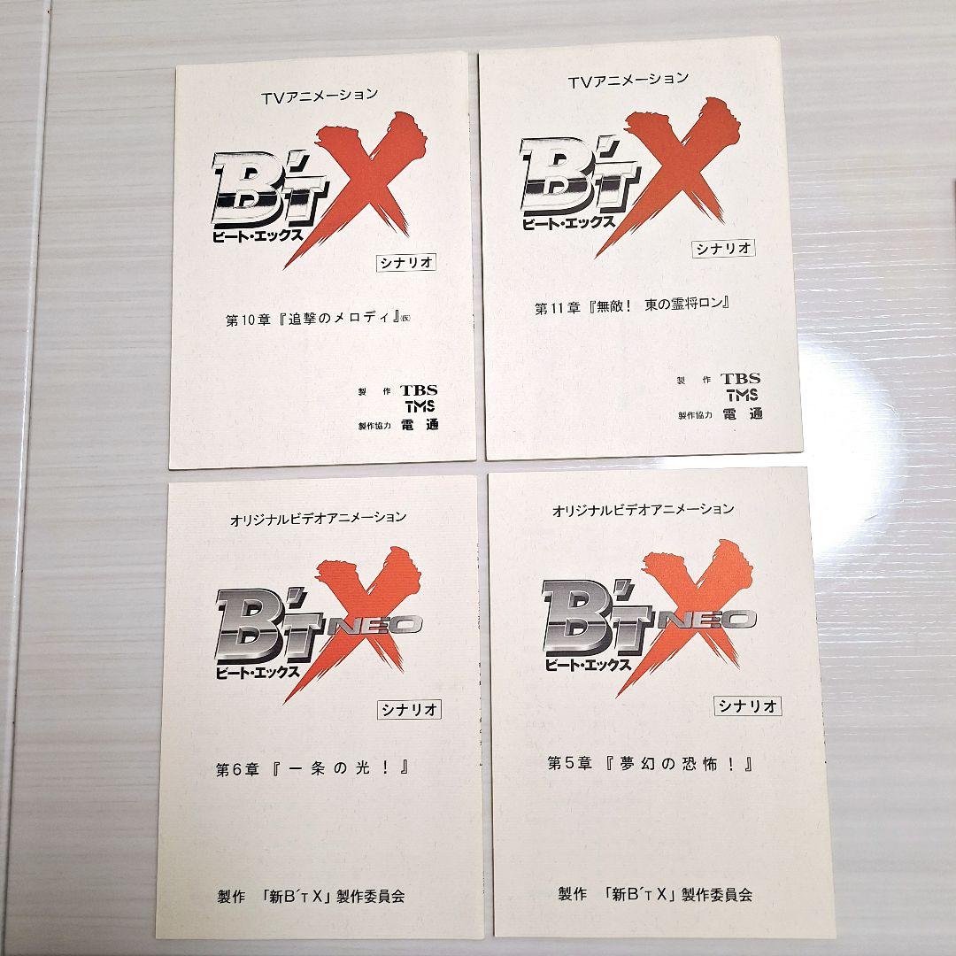 アニメ　B’T-X ビートエックス　台本4冊セット