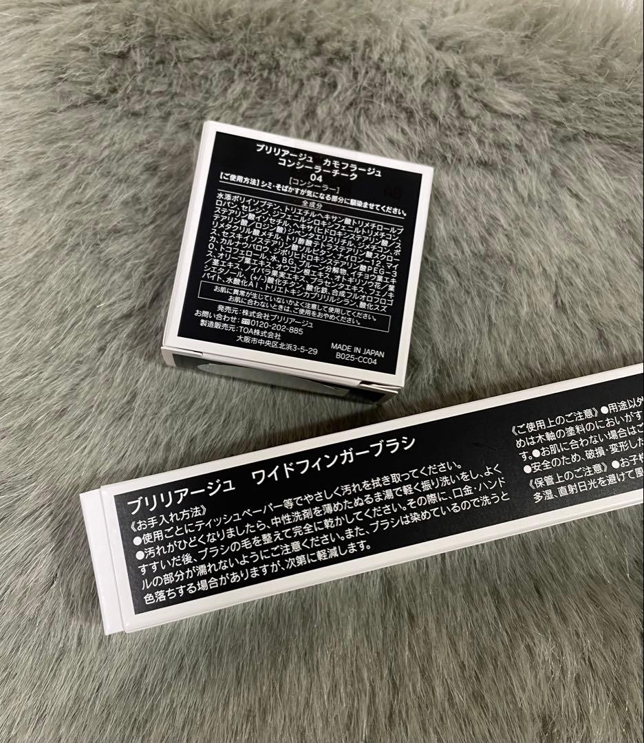 BRILLIAGE コンシーラーチーク 04 & ワイドフィンガーブラシセット