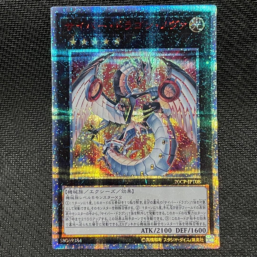 サイバードラゴン関連　20thシークレットレア　セット