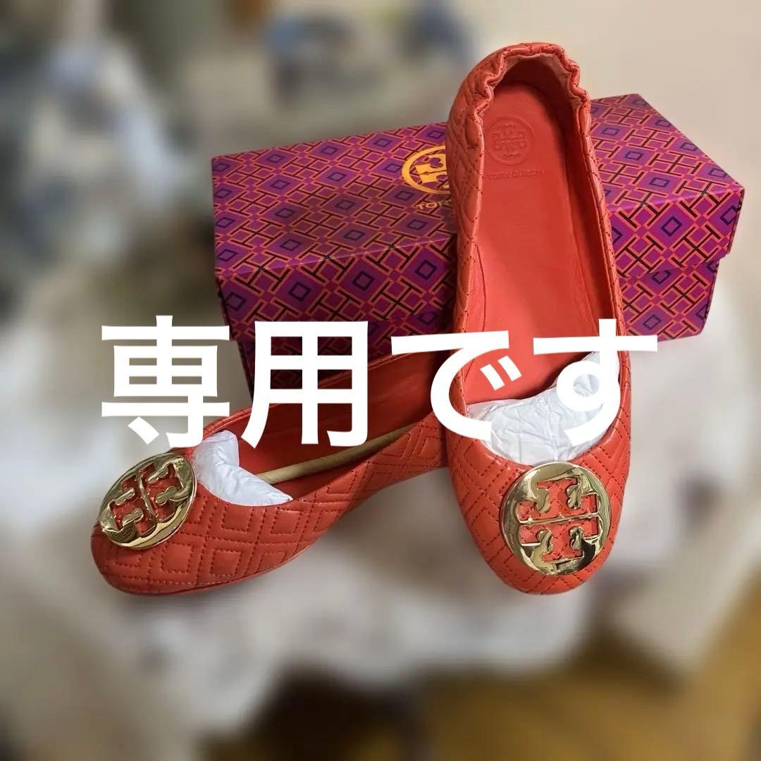 デパート購入試着のみトリーバーチオレンジ キルティングバレエシューズ38サイズ