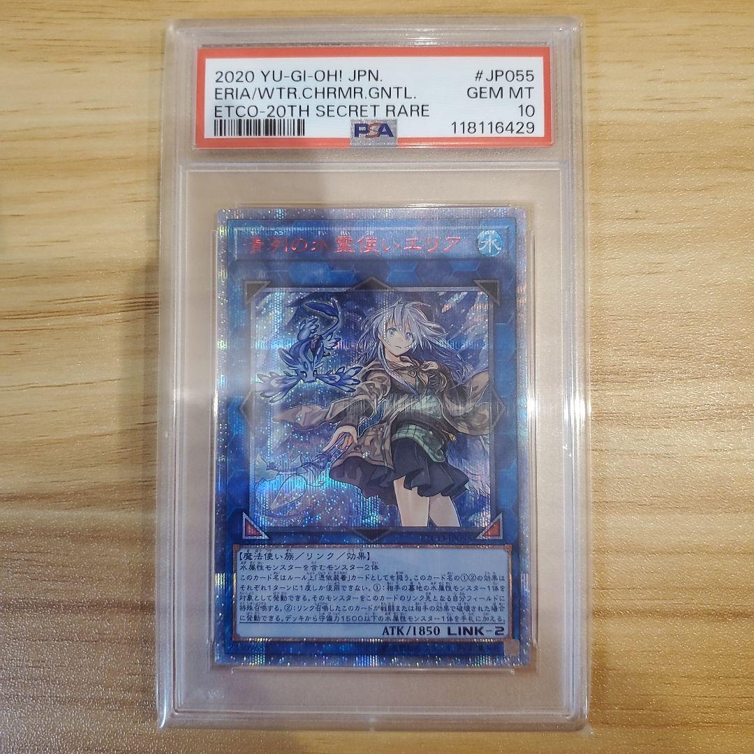 遊戯王カード 清冽の水霊使いエリア 20thシク PSA10 美品