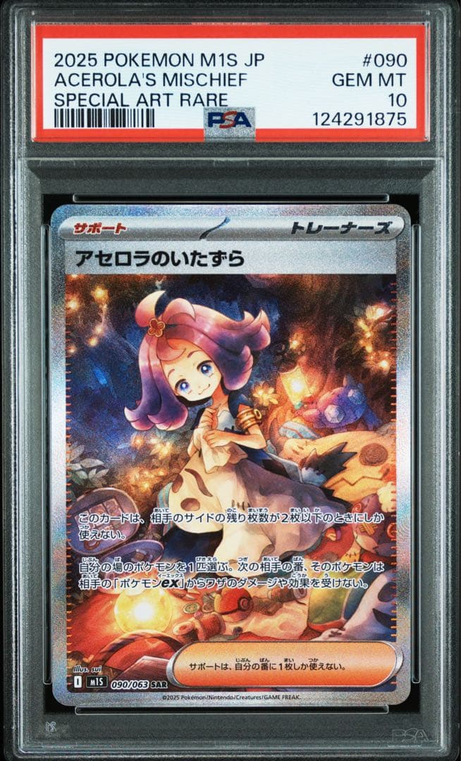 PSA10 アセロラのいたずら SAR 090/063